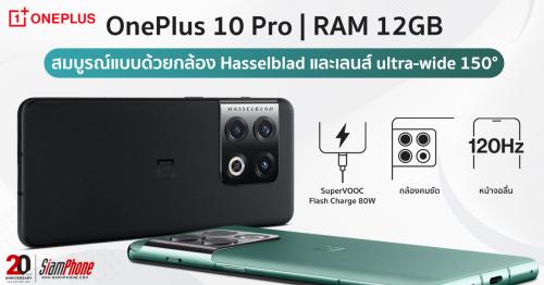 OnePlus 10 Pro สมบูรณ์แบบด้วยกล้อง Hasselblad รุ่นที่ 2 จำหน่าย​แล้ว​ในประเทศจีน 
