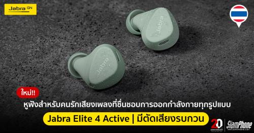 Jabra Elite 4 Active​ ​​ หูฟัง True Wireless​ เพื่อคนรักเสียงเพลงที่ชอบการออกกำลังกาย