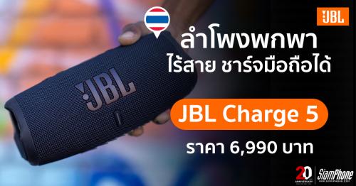 JBL Charge 5 ลำโพงพกพาแบบไร้สาย ชาร์จมือถือได้