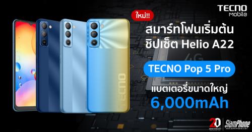 Tecno Pop 5 Pro สมาร์ทโฟนเริ่มต้น ชิปเซ็ต Helio A22 แบตเตอรี่ขนาดใหญ่ 6,000mAh