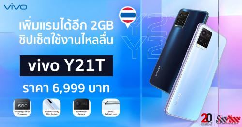 ทำความรู้จัก Vivo Y21T มีฟังก์ชั่นเพิ่ม RAM ชิปเซ็ต Snapdragon 680 ราคา 6,999 บาท