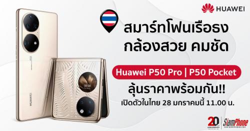 Huawei​ P50 Pro และ ​Huawei P50 Pocket​ ​เปิดตัวในไทย 28 มกราคมนี้