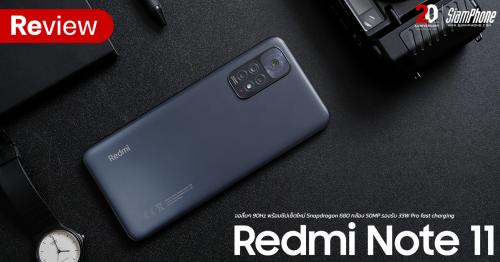 รีวิว Redmi Note 11 จอลื่นๆ 90Hz พร้อมชิปเซ็ตใหม่ Snapdragon 680 กล้อง 50MP รองรับ 33W Pro fast c...