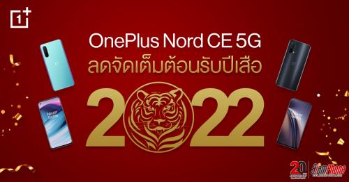 OnePlus Chinese New Year ลดสูงสุด 50% พร้อม OnePlus Nord CE 5G ราคาพิเศษ