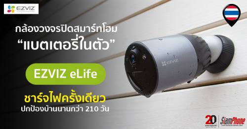 EZVIZ eLife​ ​กล้องวงจรปิดไร้สาย​ ​ชาร์จไฟครั้งเดียว ปกป้องบ้านนานกว่า 210 วัน