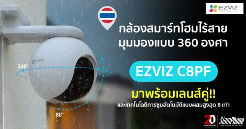 กล้องสมาร์ทโฮม EZVIZ รุ่น C8PF​ ​เลนส์คู่อัจฉริยะ คว้ารางวัล Home Security Innovat...
