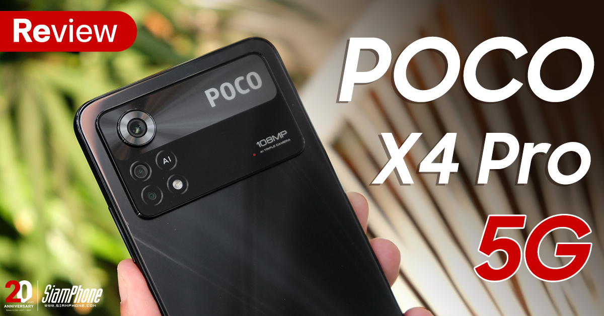 รีวิว POCO X4 PRO 5G มือถือเล่นเกม มือถือสเปคแรง หน้าจอ 120Hz กล้อง 108MP ชาร์จเร็วจัด 67 วัตต์ ราคาไม่ถึงหมื่น!