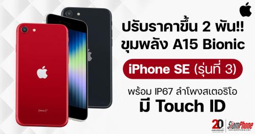 iPhone SE 3 ปรับราคาขึ้น 2,000 บาท ขุมพลัง A15 Bionic มี Touch ID หน้าจอ 4.7 นิ้ว พร้อม IP67 ลำโพ...