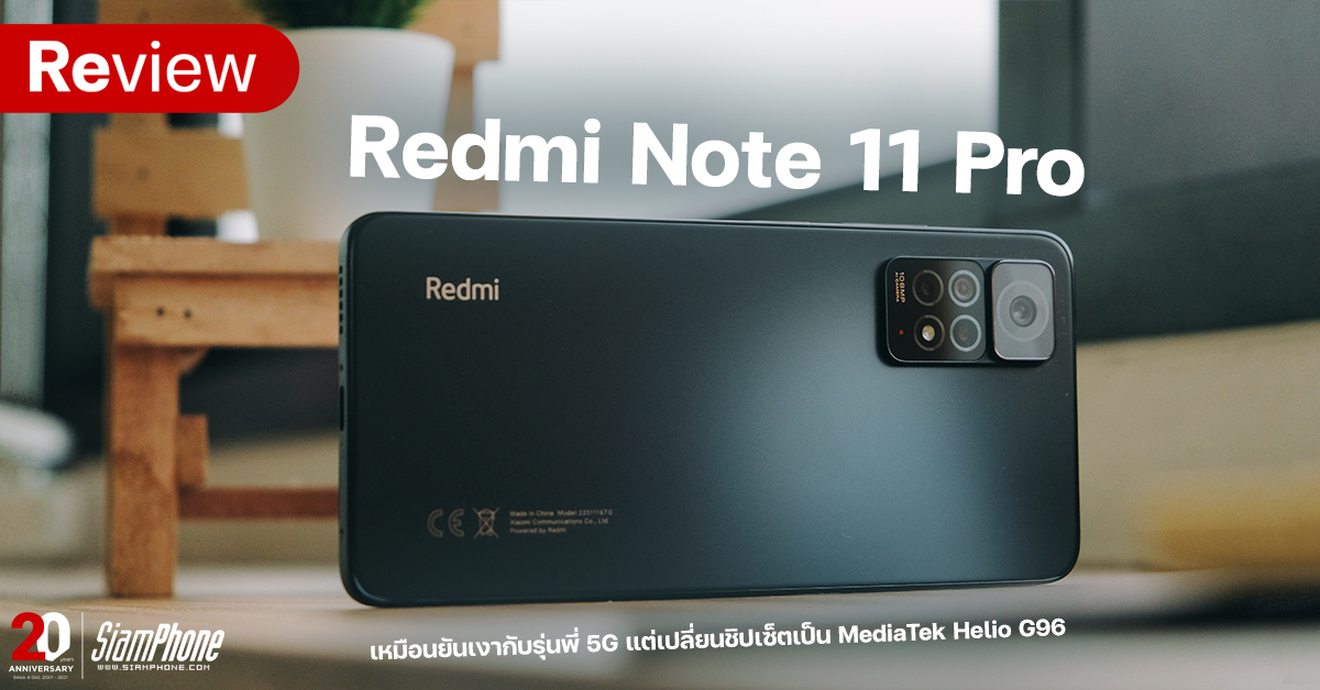รีวิว Redmi Note 11 Pro เหมือนยันเงากับรุ่นพี่ 5G แต่เปลี่ยนชิปเซ็ตเป็น MediaTek Helio G96