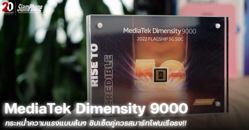 MediaTek Dimensity 9000 กระหน่ำความแรงแบบล้นๆ ชิปเซ็ตคู่ควรสมาร์ทโฟนเรือธง