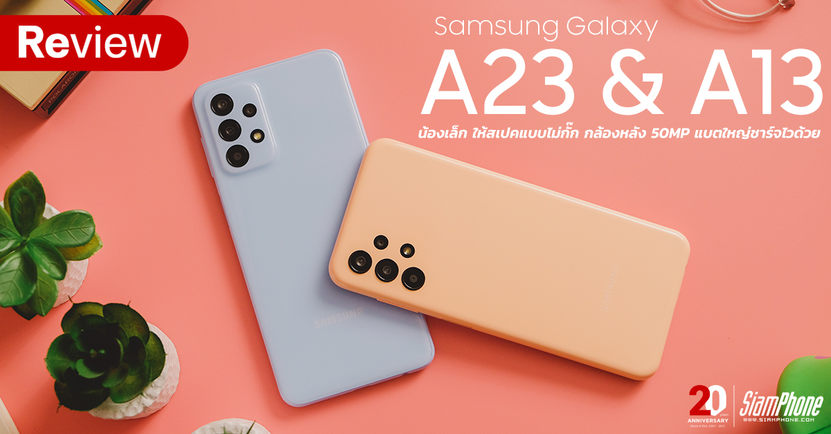 รีวิว Samsung Galaxy A23 และ Galaxy A13 น้องเล็ก ให้สเปคแบบไม่กั๊ก กล้องหลัง 50MP แบตใหญ่ชาร์จไวด้วย