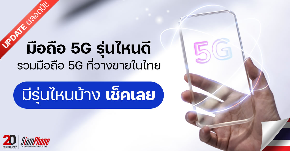 [อัปเดตตลอดทั้งปี 2565] Which model of 5G mobile phone is good, including all 5G mobile phones that are sold in Thailand?