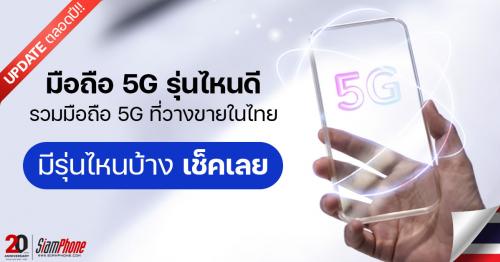 [อัปเดตตลอดทั้งปี 2565] มือถือ 5G รุ่นไหนดี รวมมือถือ 5G ที่วางขายในไทยทุกรุ่น