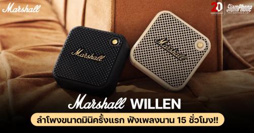 Marshall WILLEN ครั้งแรกลำโพงขนาดมินิ ฟังเพลงนาน 15 ชั่วโมง ราคา 3,990 บาท