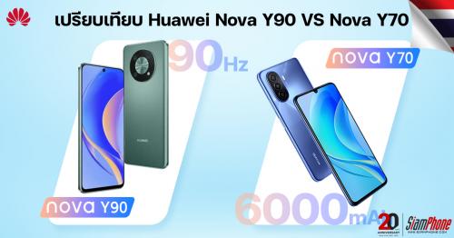 เปรียบเทียบ Huawei Nova Y90 ใหม่ล่าสุด แตกต่างกับ Huawei Nova Y70 อย่างไร
