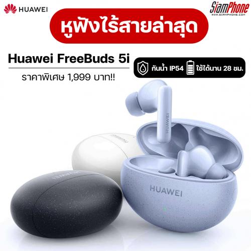 Huawei FreeBuds 5i ตัดเสียงรบกวนสูงสุด 42 เดซิเบล ใช้งานได้นาน 28 ชั่วโมง