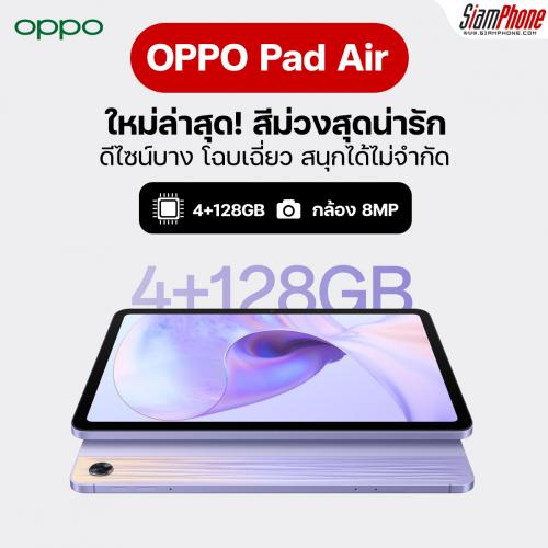 ใหม่ล่าสุด! OPPO Pad Air สีม่วงสุดน่ารัก RAM 4GB + ROM 128GB ราคา 10,990 บาท