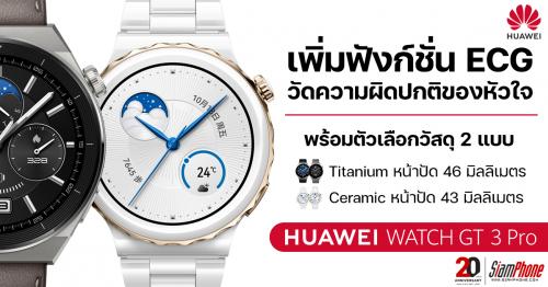 Huawei Watch GT 3 Pro เพิ่มฟังก์ชั่น ECG และมีรุ่น Ceramic ให้เลือก