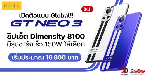realme GT Neo3 เปิดตัวแบบ Global ชิปเซ็ต Dimensity 8100 มีรุ่นชาร์จเร็ว 150W ให้เลือก