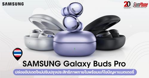 Samsung Galaxy Buds Pro ปล่อยอัปเดตใหม่ปรับปรุงประสิทธิภาพภายในพร้อมแก้ไขปัญหาแบตเตอรี่