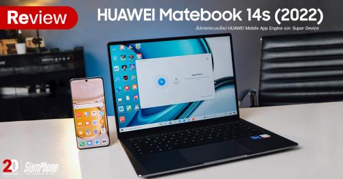 รีวิว HUAWEI MateBook 14s (2022) อัปเกรดระบบใหม่ HUAWEI Mobile App Engine และ Super Device 