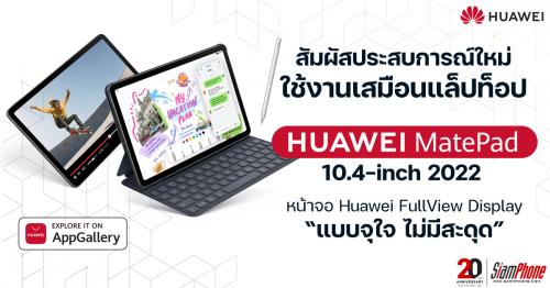 เตรียมพบกับ Huawei MatePad 10.4-inch 2022 ใช้งานเสมือนแล็ปท็อป 10 พฤษภาคม 2565 นี้