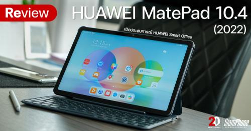 รีวิว HUAWEI MatePad 10.4 (2022) แท็บเล็ตฟีล PC เปิดประสบการณ์ HUAWEI Smart Office