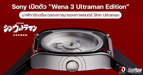 Sony เปิดตัว Wena 3 Ultraman Edition นาฬิกาอัจฉริยะฉลองการมาของภาพยนตร์ Shin Ultraman