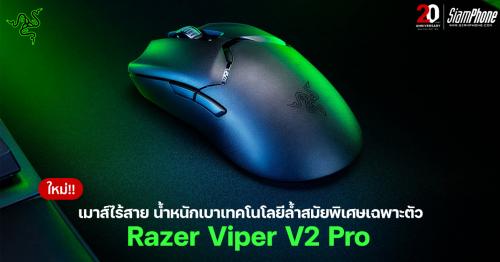 Razer ​Viper V2 Pro เมาส์ไร้สาย น้ำหนักเบาเทคโนโลยีล้ำสมัย​พิเศษ​เฉพาะตัว​