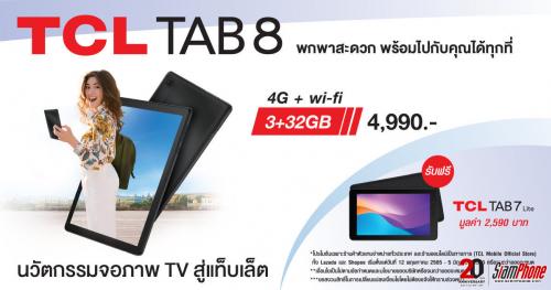 TCL Tab 8 แท็บเล็ตรองรับ 4G ซื้อ 1 แถม 1 ในราคา 4,990 บาท 