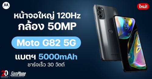 ทำความรู้จัก Moto G82 5G หน้าจอ 120Hz กล้อง 50MP มี OIS ลำโพง Dolby ATMOS เข้าไทยแล้ว