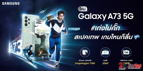 Samsung ชวนทำความรู้จัก GameFi กับ Galaxy A73 5G สมาร์ทโฟนสเปคเทพ เกมไหนก็ลื่น