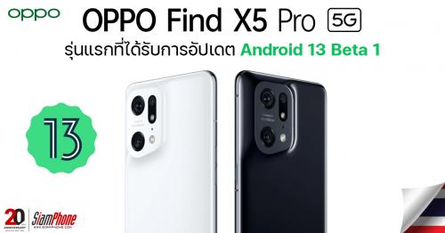 OPPO Find X5 Pro 5G รุ่นแรกที่ได้รับการอัปเดต Android 13 Beta 1