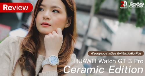 HUAWEI Watch GT 3 Pro รุ่น Ceramic Edition เรียบหรูแบบขาวเนียน ฟังก์ชั่นเด่นเกินเพื่อน