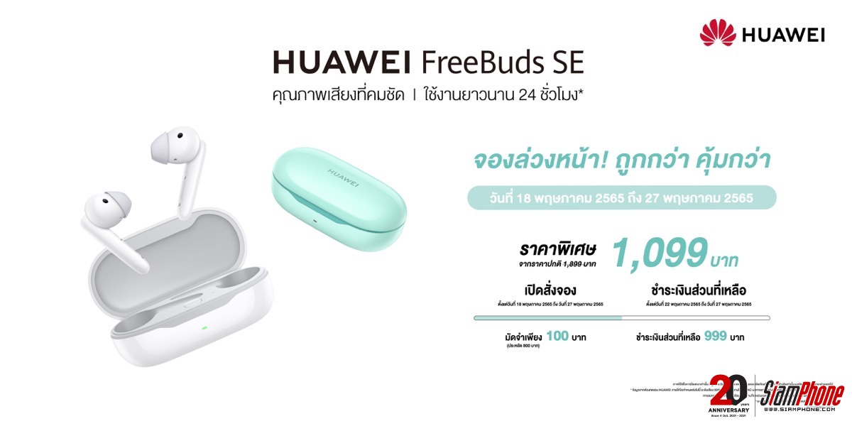 Huawei FreeBuds SE หูฟังไร้สาย 1,099 บาท มัดจำ 100 บาท รับโค้ดเงินคืน 800 บาท