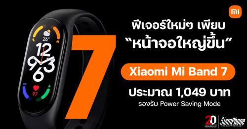 เปิดดีไซน์ Xiaomi Mi Band 7 อัปเกรดใหม่จอใหญ่ขึ้นพร้อมเปิดตัว 24 พฤษภาคม