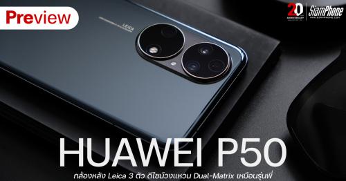 พรีวิว HUAWEI P50 กล้องหลัง Leica 3 ตัว ดีไซน์วงแหวน Dual-Matrix เหมือนรุ่นพี่