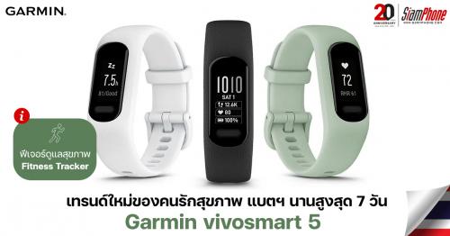 Garmin Vivosmart 5 สมาร์ทวอทช์เทรนด์ใหม่ของคนรักสุขภาพ แบตฯนานสูงสุด 7 วัน