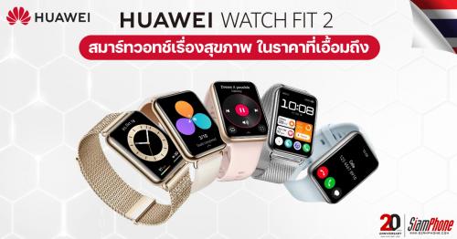 Huawei Watch Fit 2 สมาร์ทวอทช์เรื่องสุขภาพ ในราคาที่เอื้อมถึง