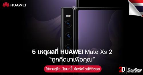 5 เหตุผลที่ Huawei Mate Xs 2 ถูกคิดมาเพื่อคุณ ใช้งานรู้ใจเนียนกริ๊บไลฟ์สไตล์ดิจิตอล