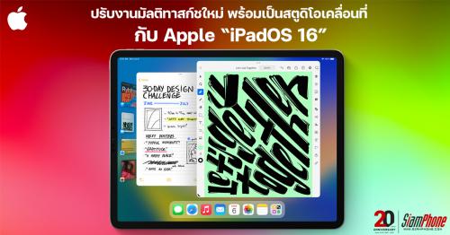 iPadOS 16 ปรับงานมัลติทาสก์ชใหม่ พร้อมเป็นสตูดิโอเคลื่อนที่ 