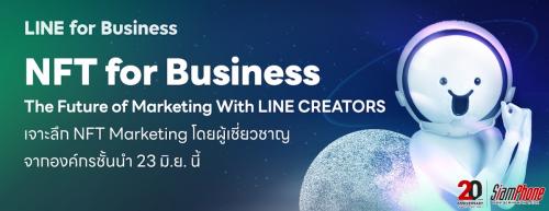 LINE ชวนธุรกิจไทยเปิดโลกการตลาดยุคใหม่ ในงาน NFT for Business