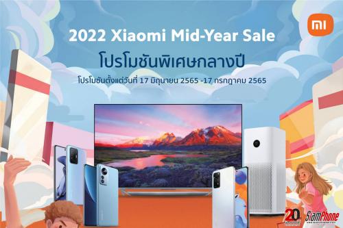 Xiaomi Mid-Year Sale ​2022 ทัพสมาร์ทโฟนและสินค้า AIoT​ ลดราคา​​ วันนี้ - 17 ก.ค. นี้