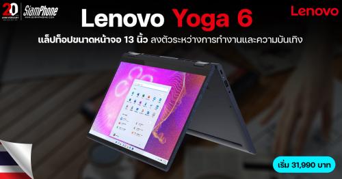 Lenovo Yoga 6 แล็ปท็อปขนาดหน้าจอ 13​ นิ้ว ​ลงตัวระหว่างการทำงานและความบันเทิง​ ​