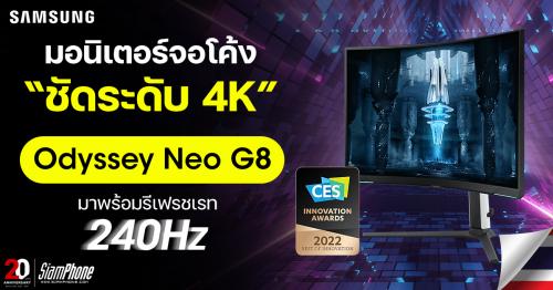​Samsung Odyssey Neo G8 ​เกมมิ่งมอนิเตอร์จอโค้ง​ ​​ชัดระดับ 4K ที่มาพร้อมรีเฟรชเรท...