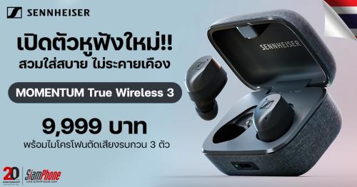 Sennheiser MOMENTUM True Wireless 3 อัพเกรดขึ้นมากจากรุ่นเดิม เข้าไทยแล้ว