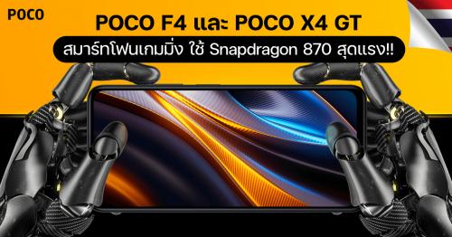 POCO F4 และ POCO X4 GT สมาร์ทโฟนเกมมิ่ง ใช้ Snapdragon 870 มาแรงๆ