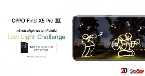 OPPO ชวนร่วมกิจกรรม Low Light Challenge ลุ้นรับ OPPO Find X5 Pro 5G 