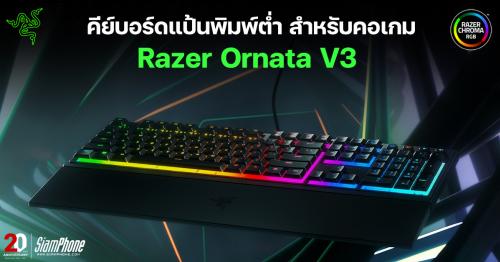 Razer Ornata V3 คีย์บอร์ดแป้นพิมพ์ต่ำ สำหรับคอเกม