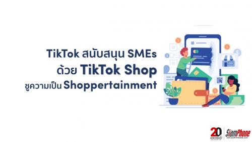TikTok Shop ช่องทางใหม่ในการซื้อขาย คอมมิชชั่นเริ่มต้น 0%
